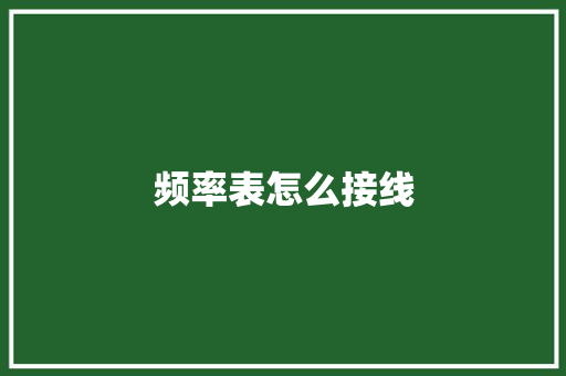 频率表怎么接线