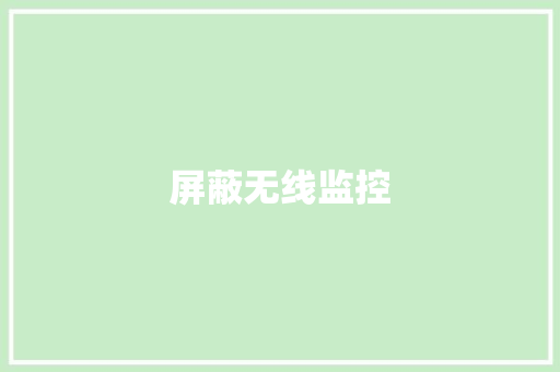 屏蔽无线监控