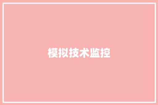 模拟技术监控
