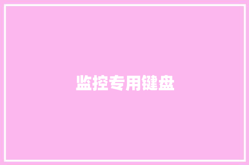 监控专用键盘