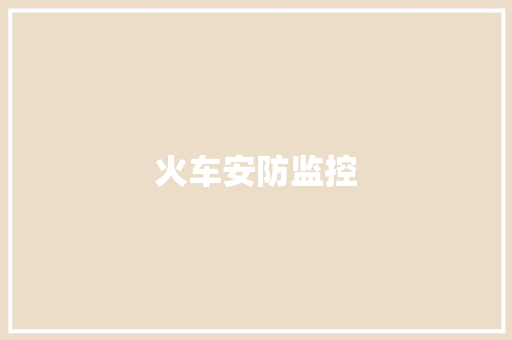 火车安防监控
