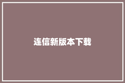 连信新版本下载