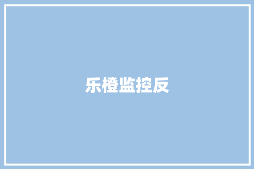 乐橙监控反