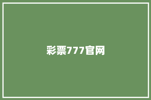彩票777官网