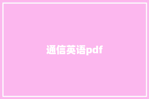 通信英语pdf