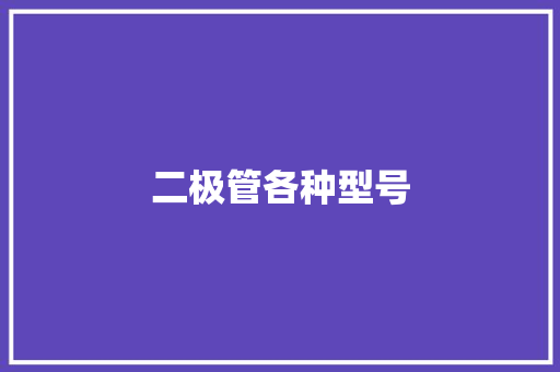 二极管各种型号