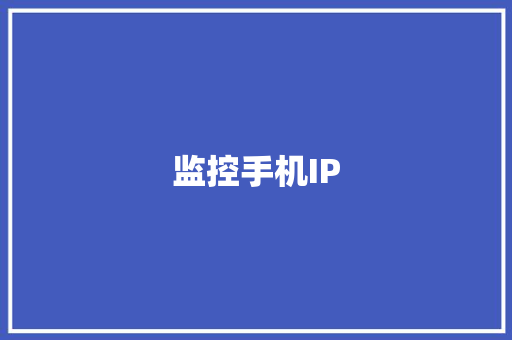 监控手机IP