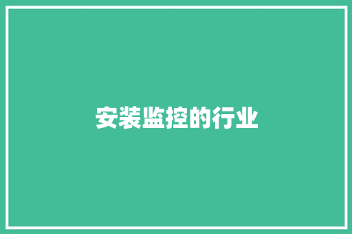 安装监控的行业