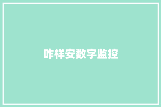 咋样安数字监控