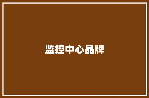 监控中心品牌