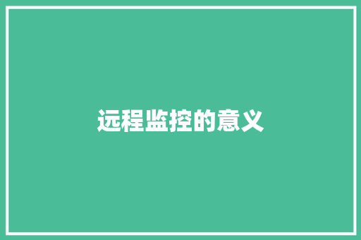 远程监控的意义