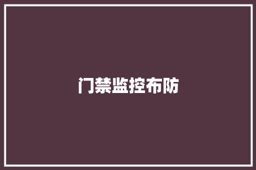 门禁监控布防