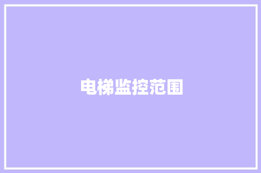 电梯监控范围