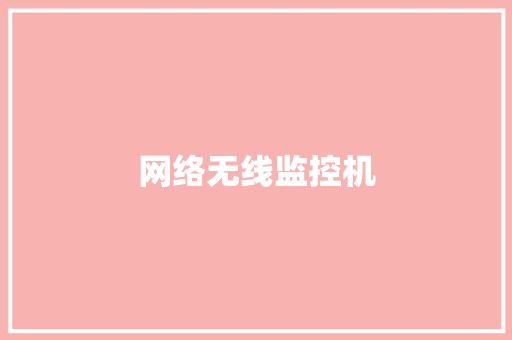 网络无线监控机
