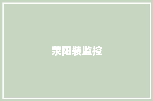 荥阳装监控
