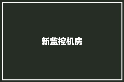 新监控机房