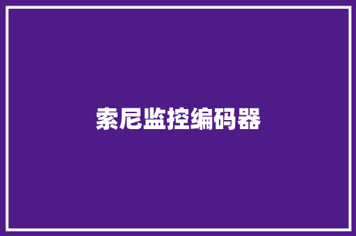 索尼监控编码器