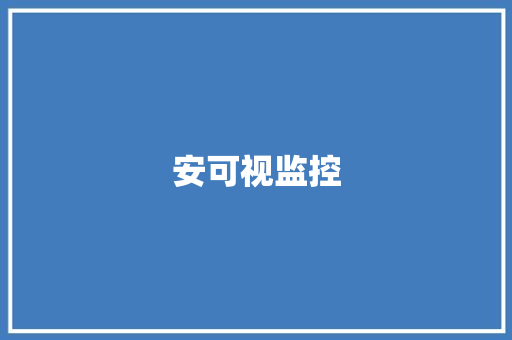 安可视监控