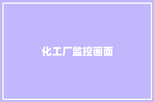 化工厂监控画面