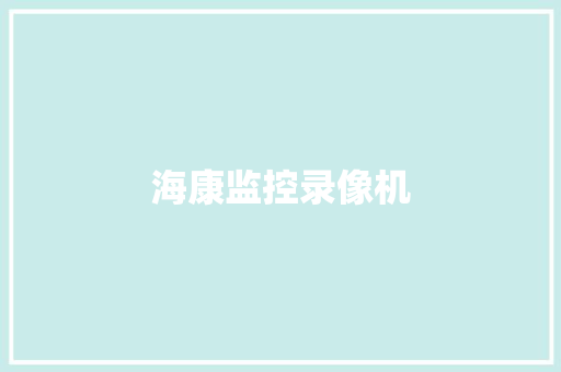 海康监控录像机