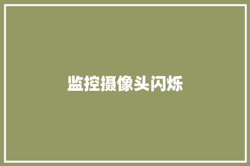监控摄像头闪烁