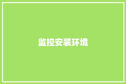 监控安装环境