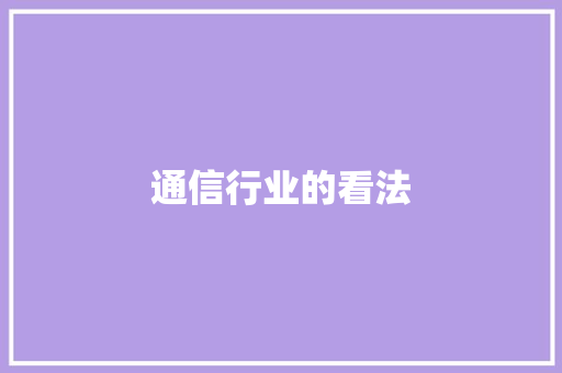 通信行业的看法