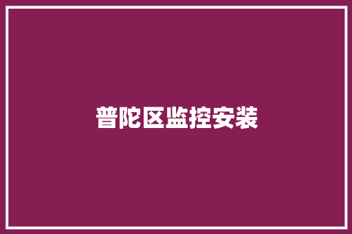 普陀区监控安装