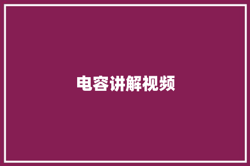 电容讲解视频