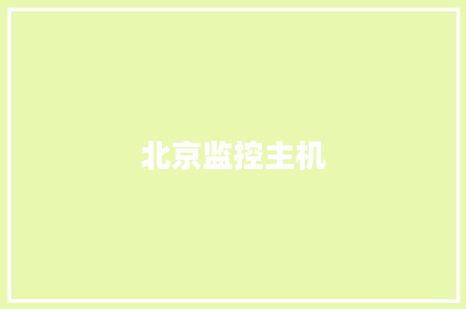 北京监控主机
