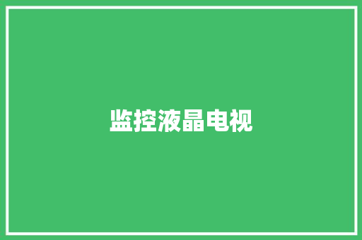 监控液晶电视