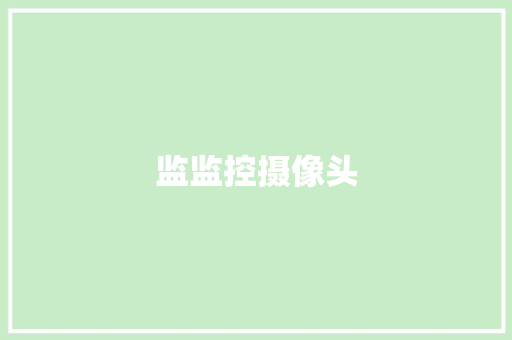 监监控摄像头