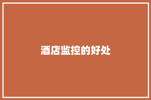 酒店监控的好处