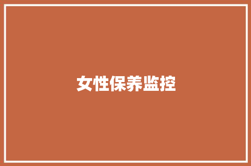 女性保养监控