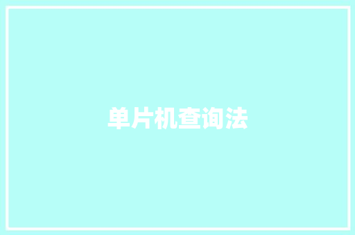 单片机查询法