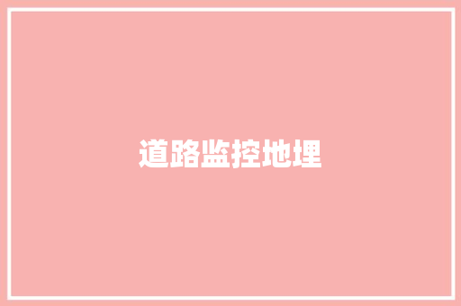 道路监控地埋
