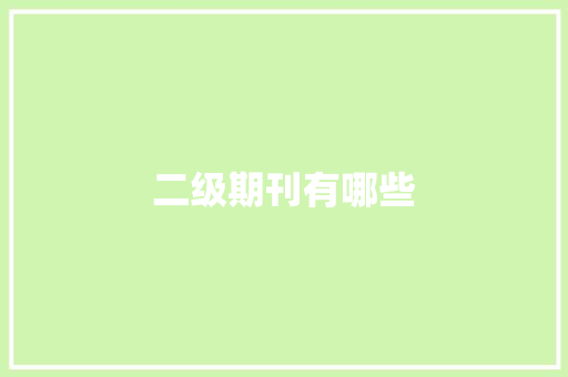二级期刊有哪些