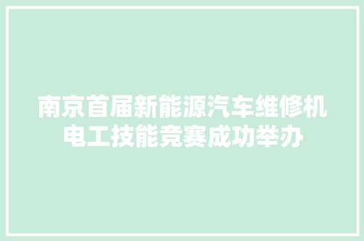 南京首届新能源汽车维修机电工技能竞赛成功举办