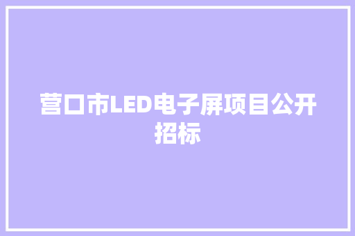 营口市LED电子屏项目公开招标