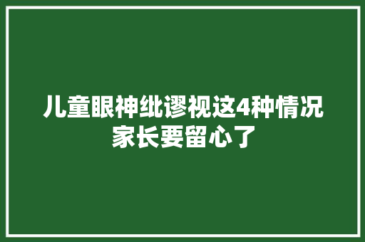 儿童眼神纰谬视这4种情况家长要留心了