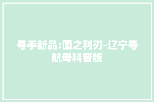 号手新品:国之利刃-辽宁号航母科普版