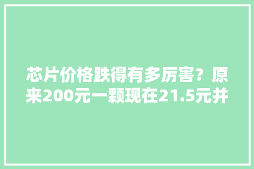 芯片价格跌得有多厉害？原来200元一颗现在21.5元并且货源充足