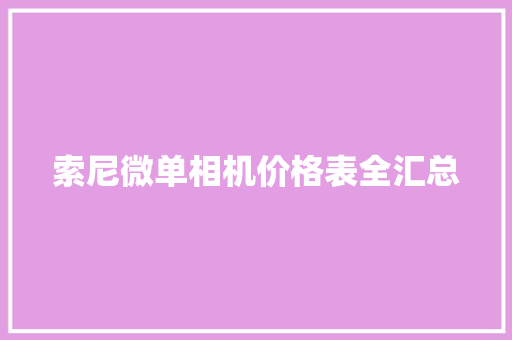 索尼微单相机价格表全汇总
