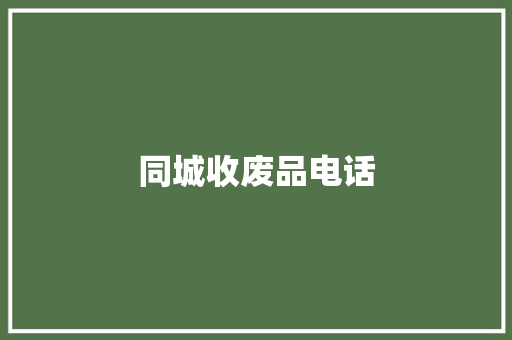 同城收废品电话