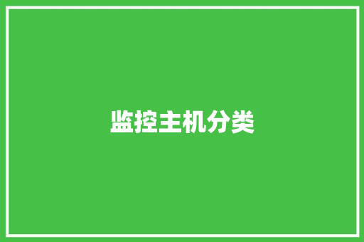 监控主机分类,回放英文。