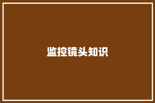 监控镜头知识