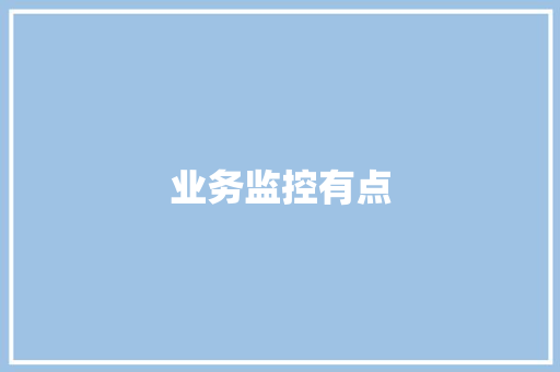 业务监控有点,监控安装公司。