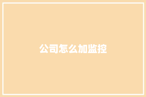 公司怎么加监控