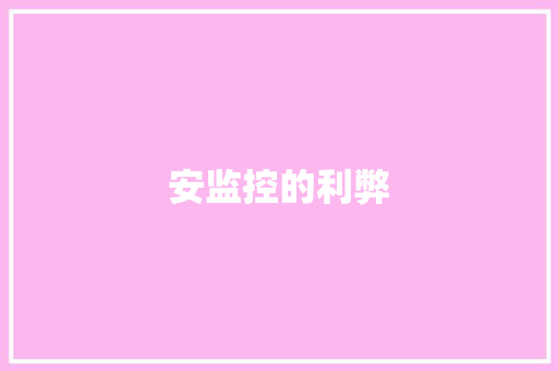 安监控的利弊