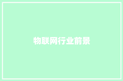 物联网行业前景,联网小游戏。